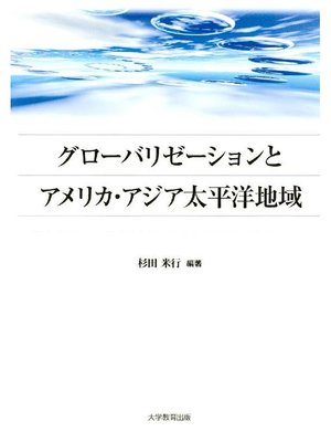 cover image of グローバリゼーションとアメリカ･アジア太平洋地域